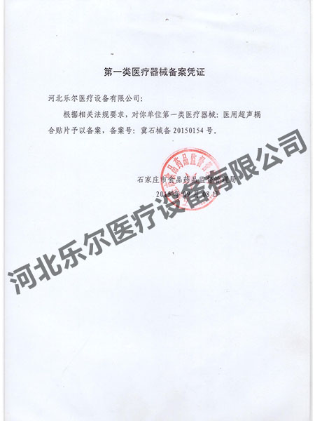 第一類醫(yī)療器械備案憑證